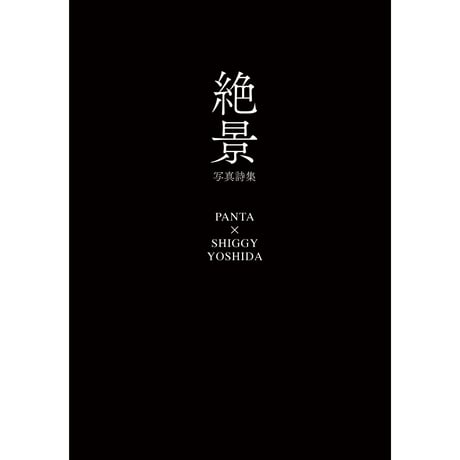 先行予約販売【書籍】「絶景」PANTA X シギー吉田 写真詩集