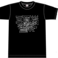 Tシャツ】頭脳警察ロゴT復刻版 | PANTA頭脳警察オフィシャルショップ
