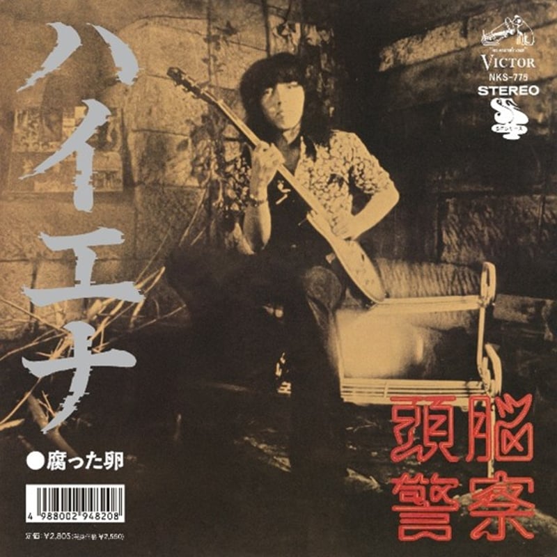 頭脳警察の「ハイエナ／腐った卵」FLATT THE LAIDBACK監修7