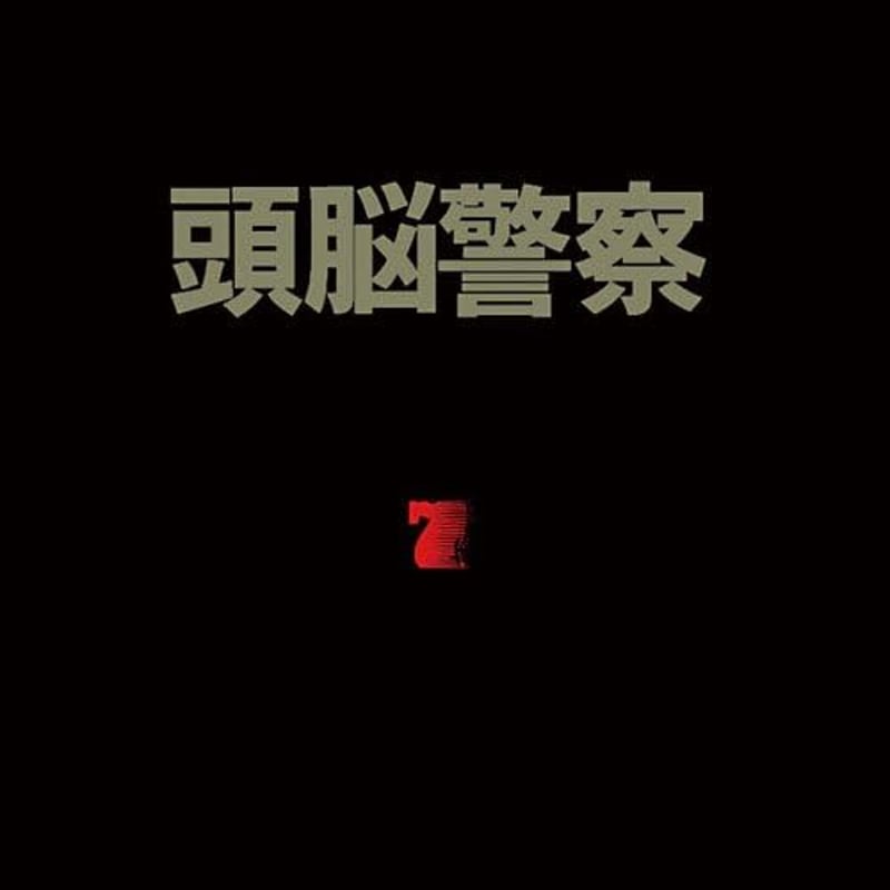 CD】頭脳警察 7 | PANTA頭脳警察オフィシャルショップ