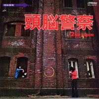 【CD】頭脳警察セカンド