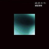 初回プレス版【CD】「絶景かな」頭腦警察CDシングル盤