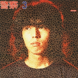 CD】頭脳警察3 | PANTA頭脳警察オフィシャルショップ