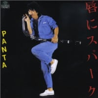 【CD】PANTA「唇にスパーク」