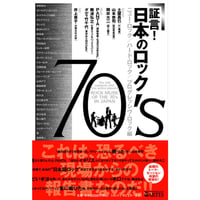 【書籍】証言！日本のロック70's ニューロック/ハード・ロック/プログレッシブ・ロック編