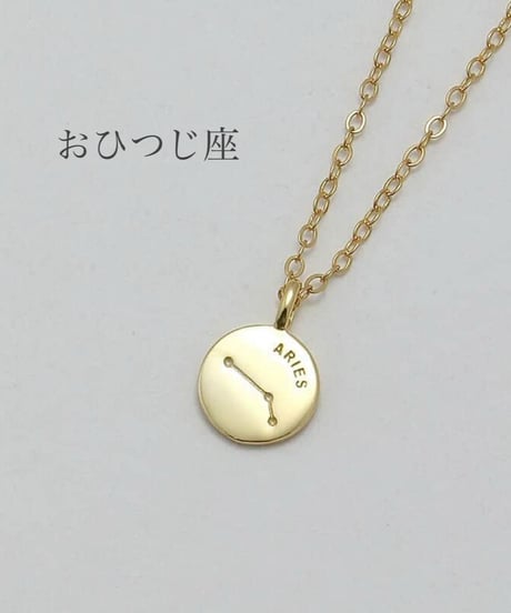 星座ネックレス