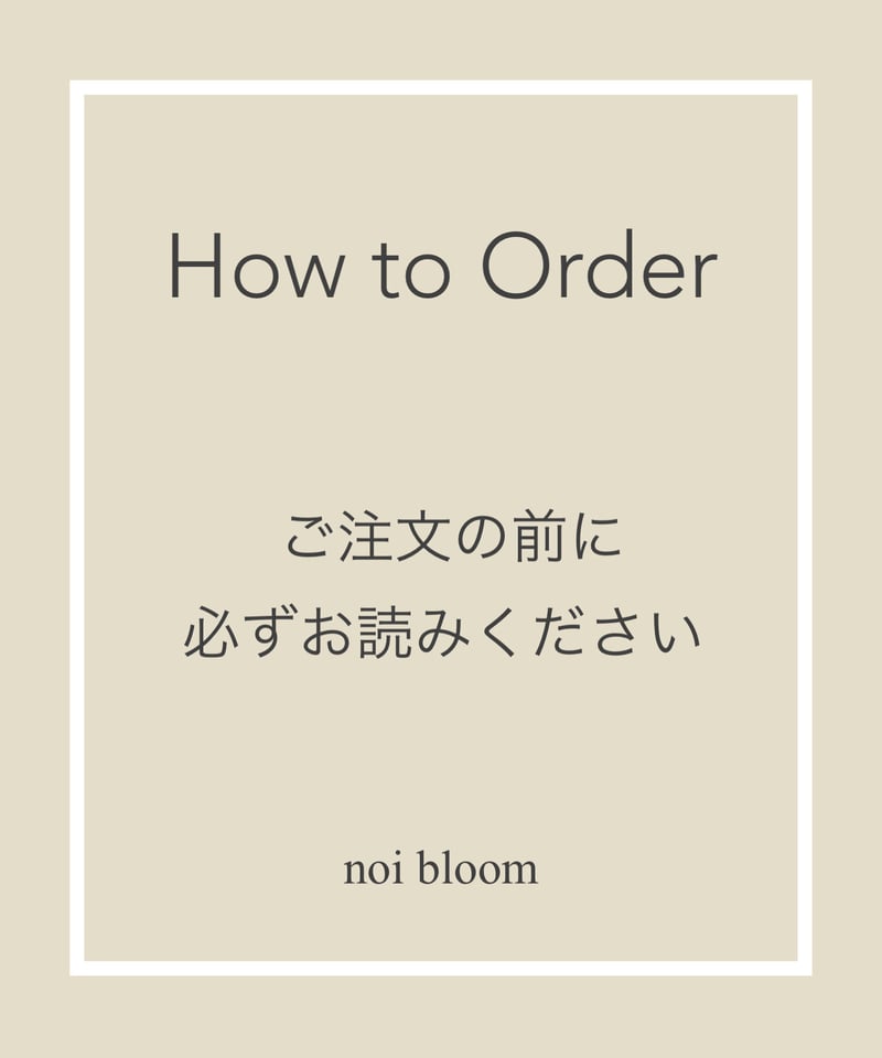 ご確認ください。 | セレクトショップ noi bloom (ノイブルーム ) 