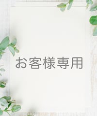 K様 専用
