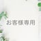 U様 専用
