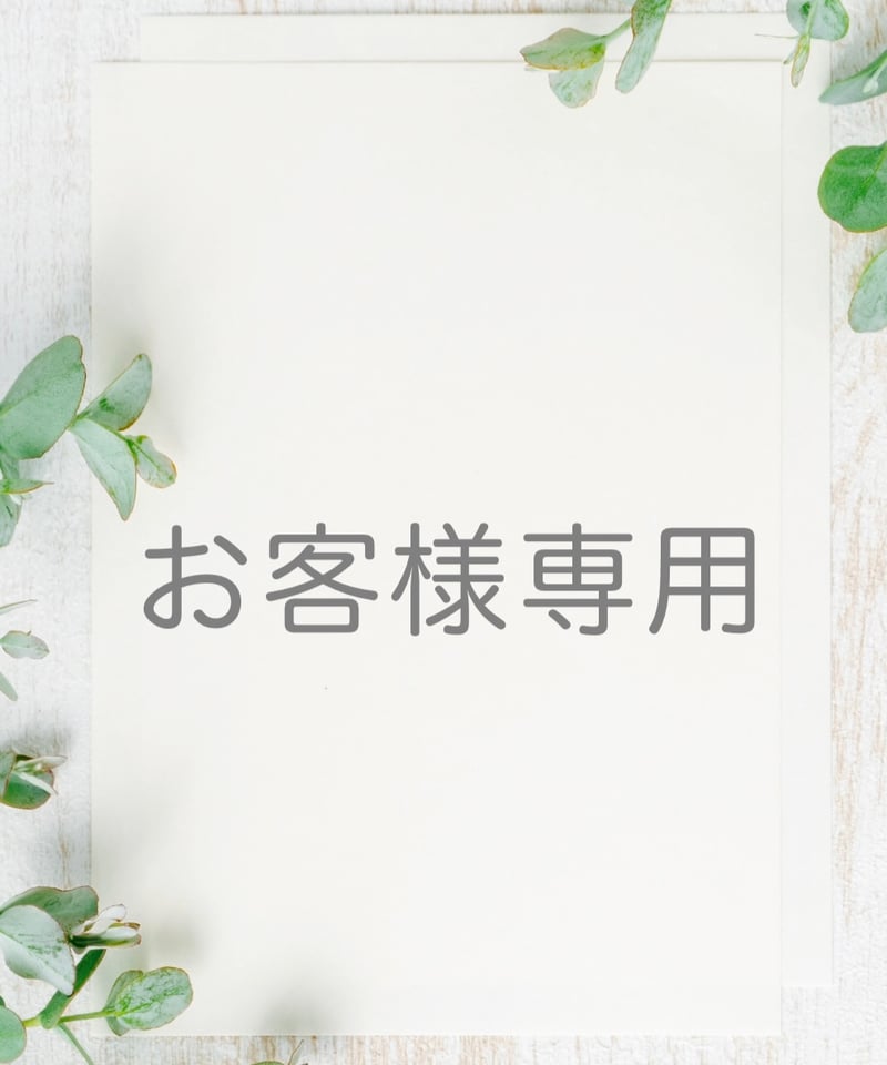 K.K様 専用 | セレクトショップ noi bloom (ノイブルーム ) K.K様 専用 | セレクトショップ noi bloom (ノイブルーム )