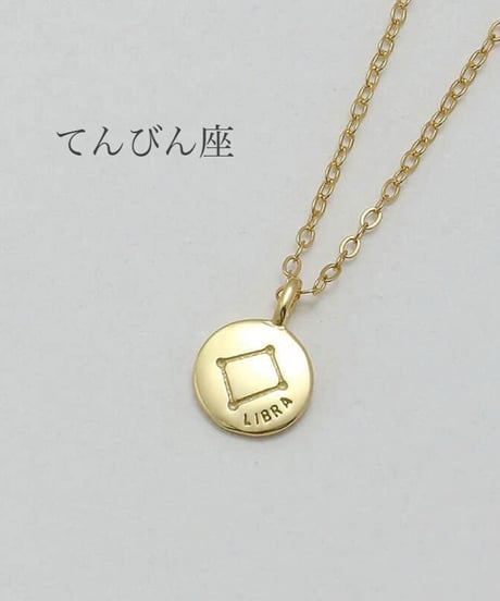 星座ネックレス