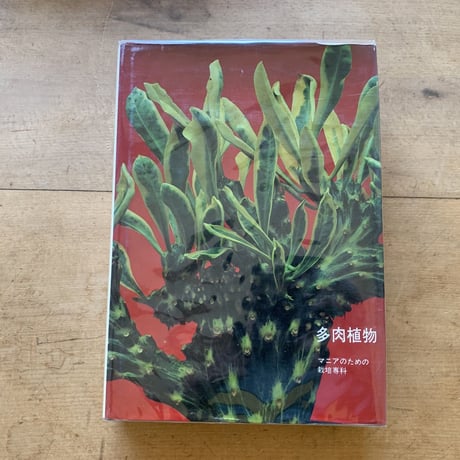 多肉植物　マニアのための栽培専科