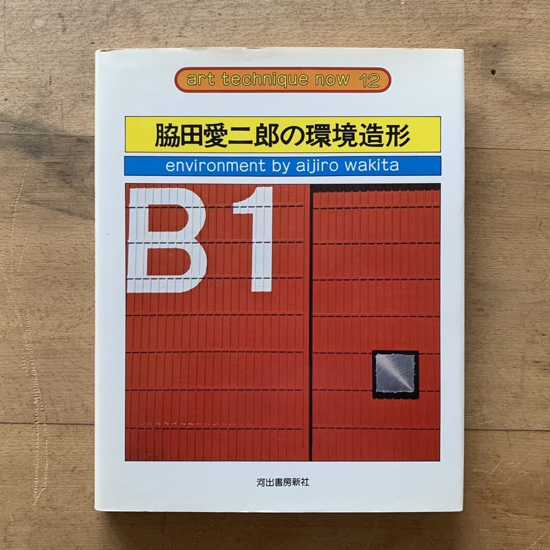 One and Only様ご購入ありがとうございます。 脇田 愛二郎 造形作家 脇田愛二郎の環境造形 増補新版 (アート・テクニック・ナウ 12