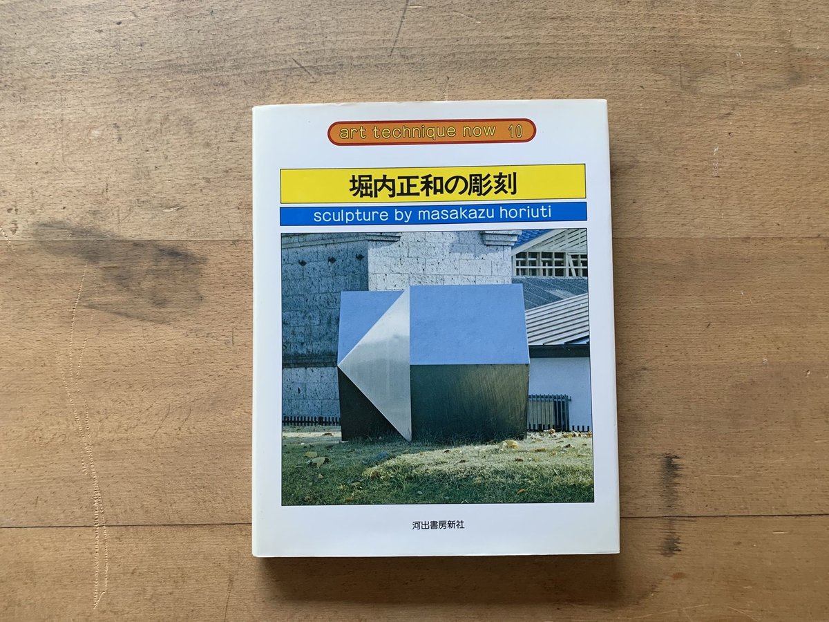 堀内正和の彫刻 | コトウ