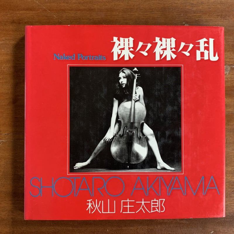 裸々裸々乱 秋山庄太郎 | コトウ