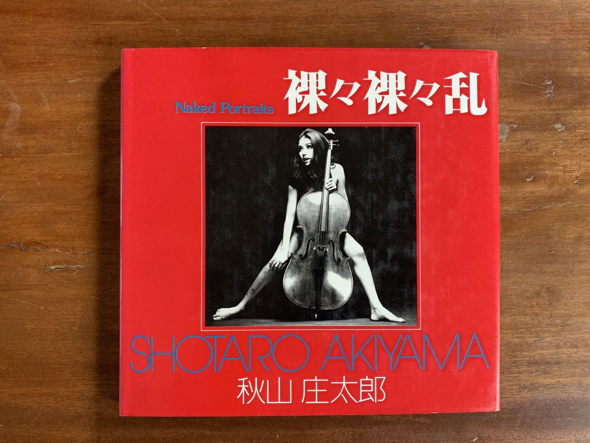 裸々裸々乱 秋山庄太郎 | コトウ