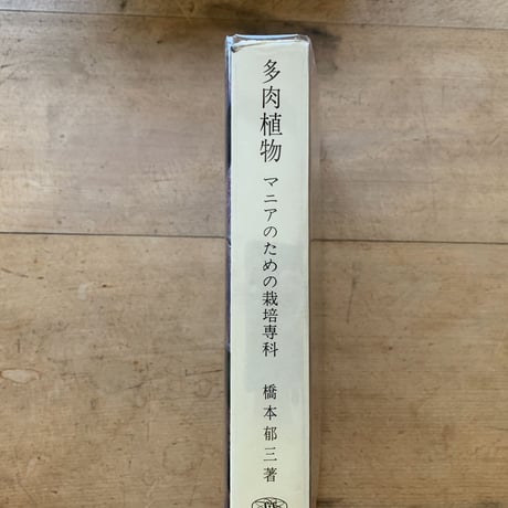 多肉植物　マニアのための栽培専科