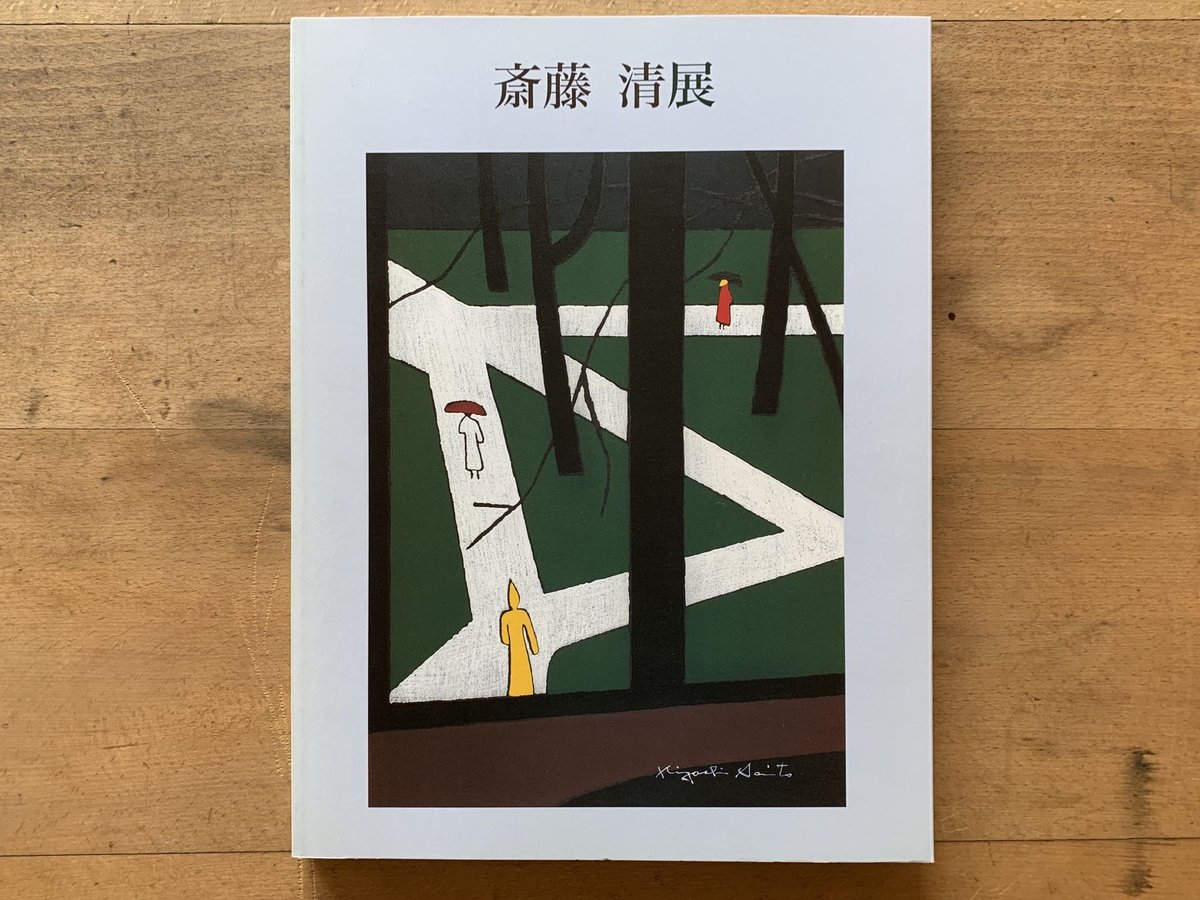 生誕100年 斎藤清展」図録 | コトウ 生誕100年 斎藤清展」図録 | コトウ