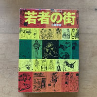 若者の街　小林泰彦