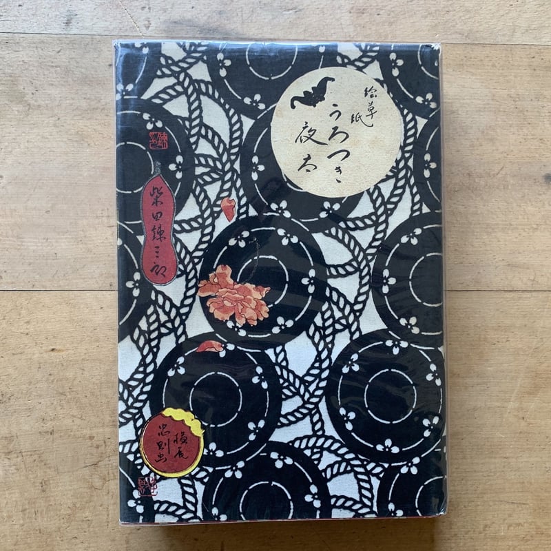 絵草紙 うろつき夜太 | コトウ