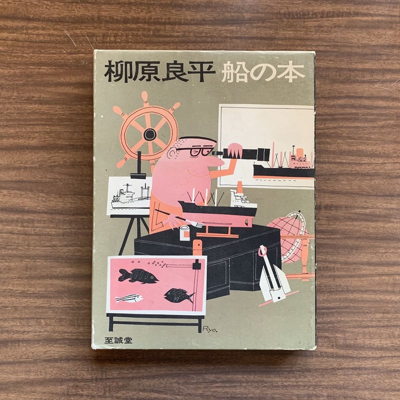 柳原良平　船の本　1〜3 柳原良平 / 徳間文庫・船の本1-3 - wordsong