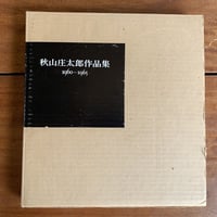 裸々裸々乱 秋山庄太郎 | コトウ