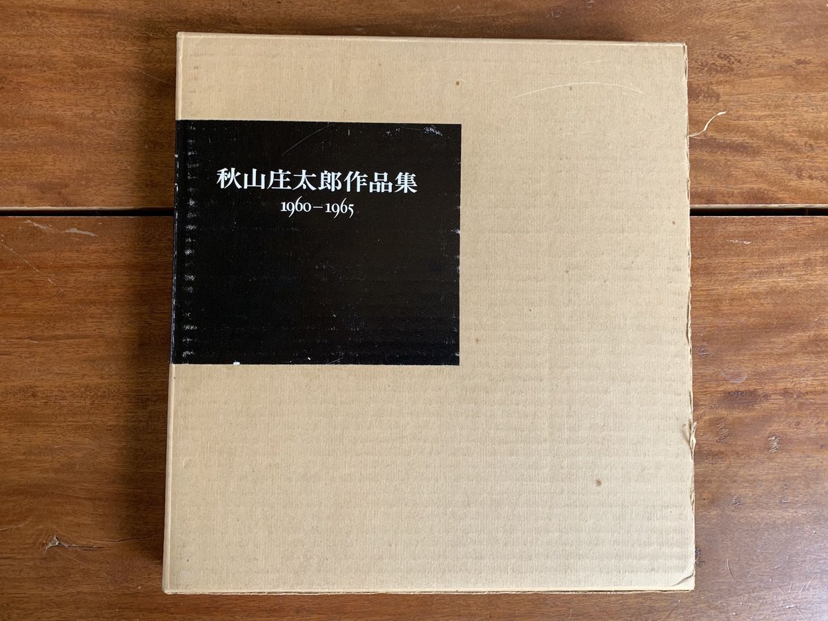 秋山庄太郎作品集 1960-1965 | コトウ 秋山庄太郎作品集 1960-1965 | コトウ