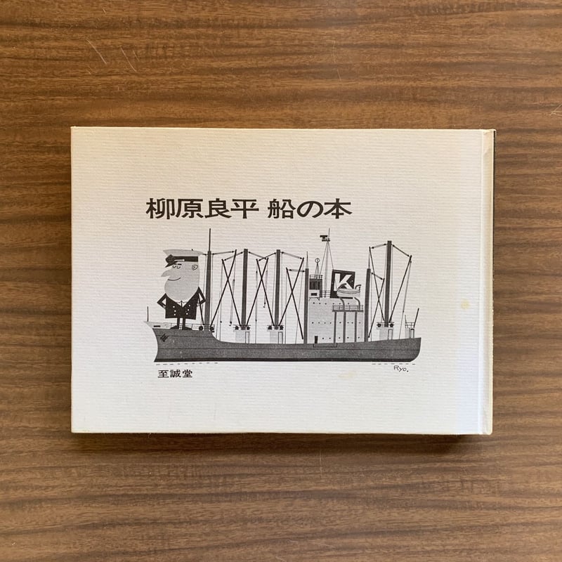 柳原良平 船の本 | コトウ