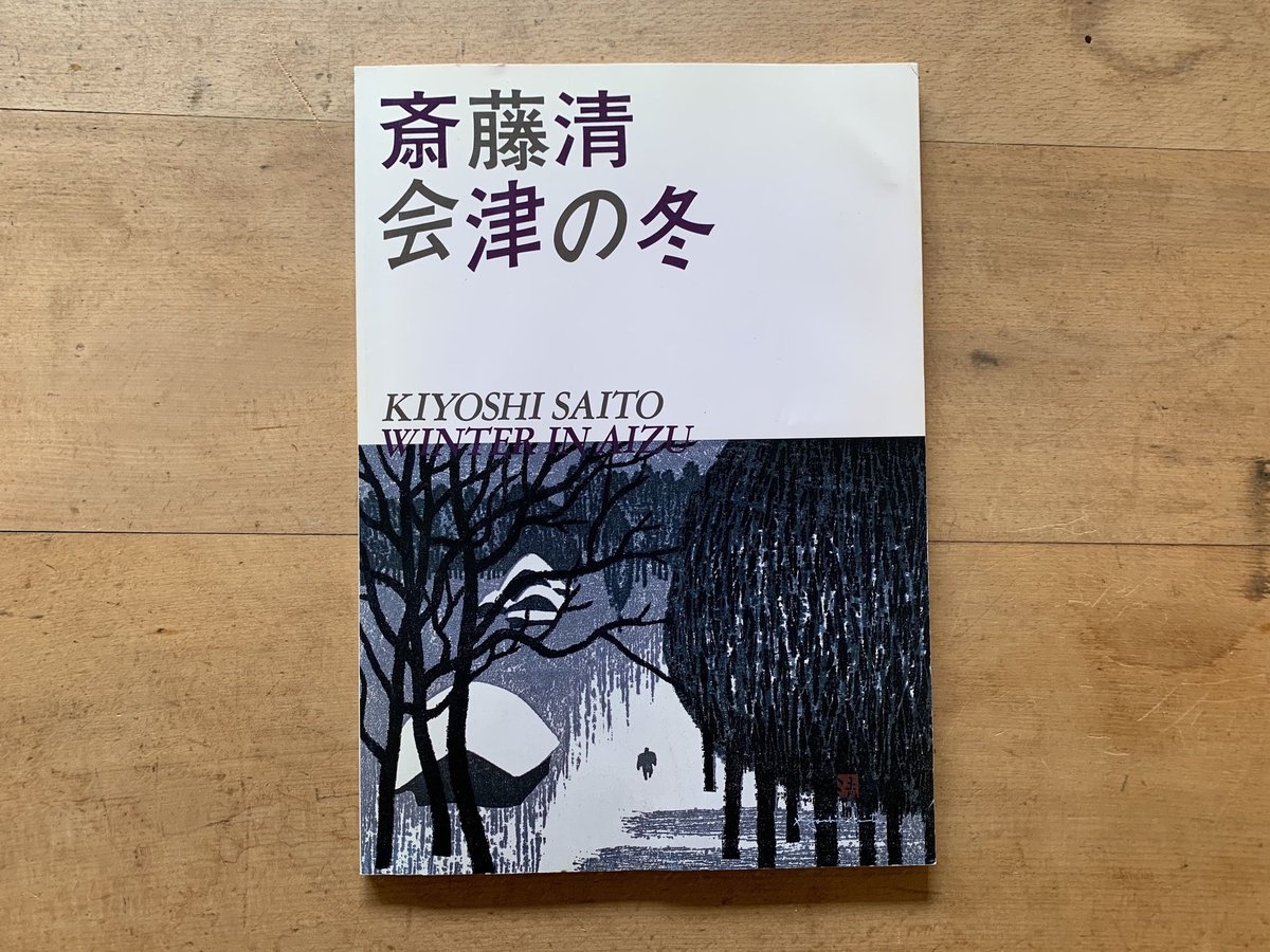 斎藤清、【会津の冬（55）小野川】、希少な大判額装用画集より、美品 斎藤清、【会津の冬（55）小野川】、希少な大判額装用画集より、美品