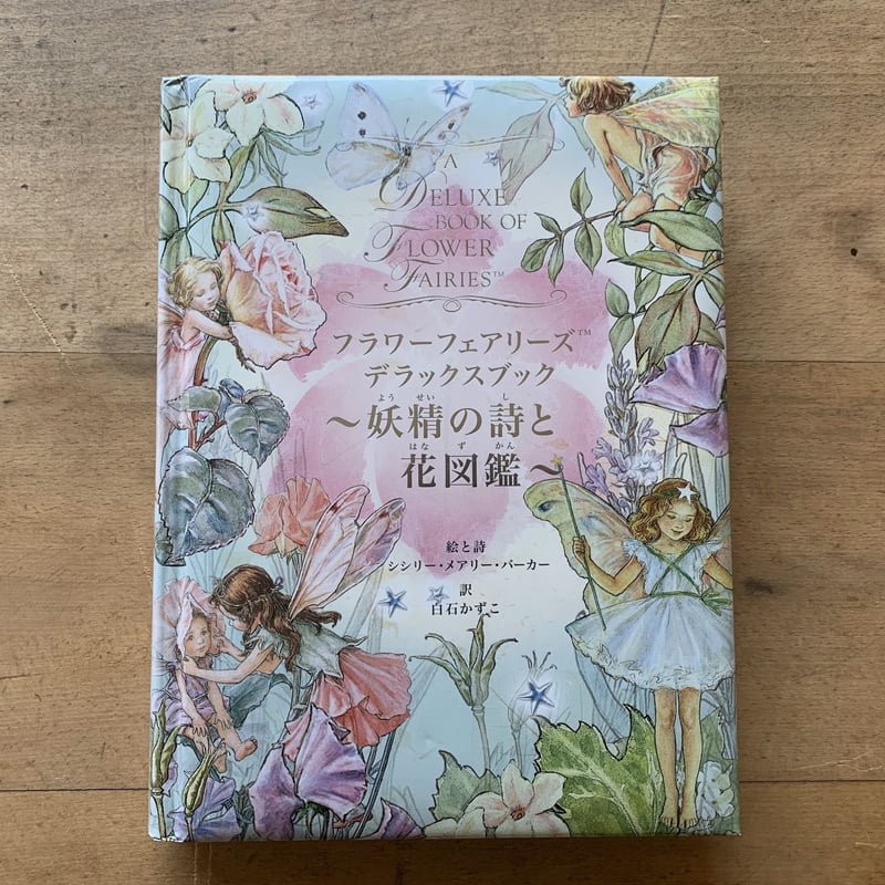 フラワーフェアリーズ デラックスブック 妖精の詩と花図鑑 | コトウ