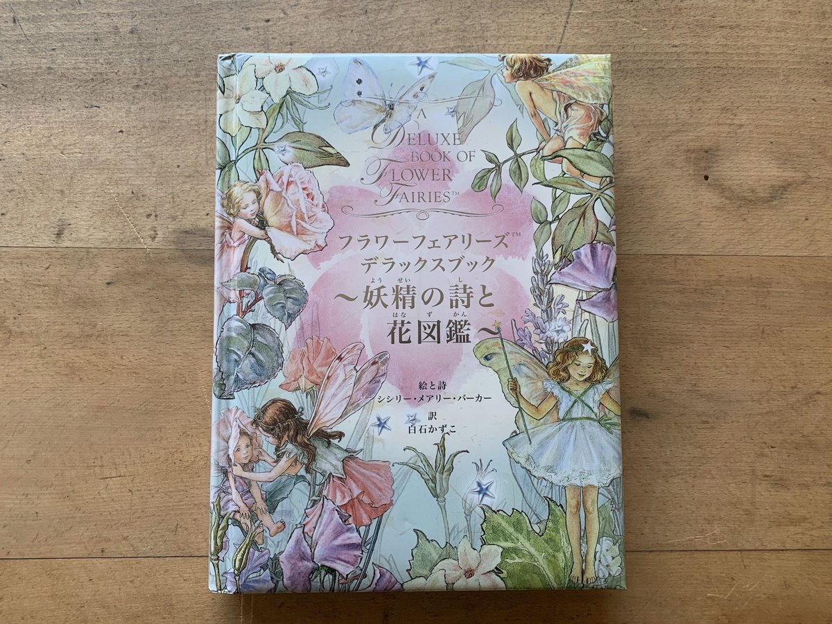 フラワーフェアリーズ デラックスブック 妖精の詩と花図鑑 | コトウ