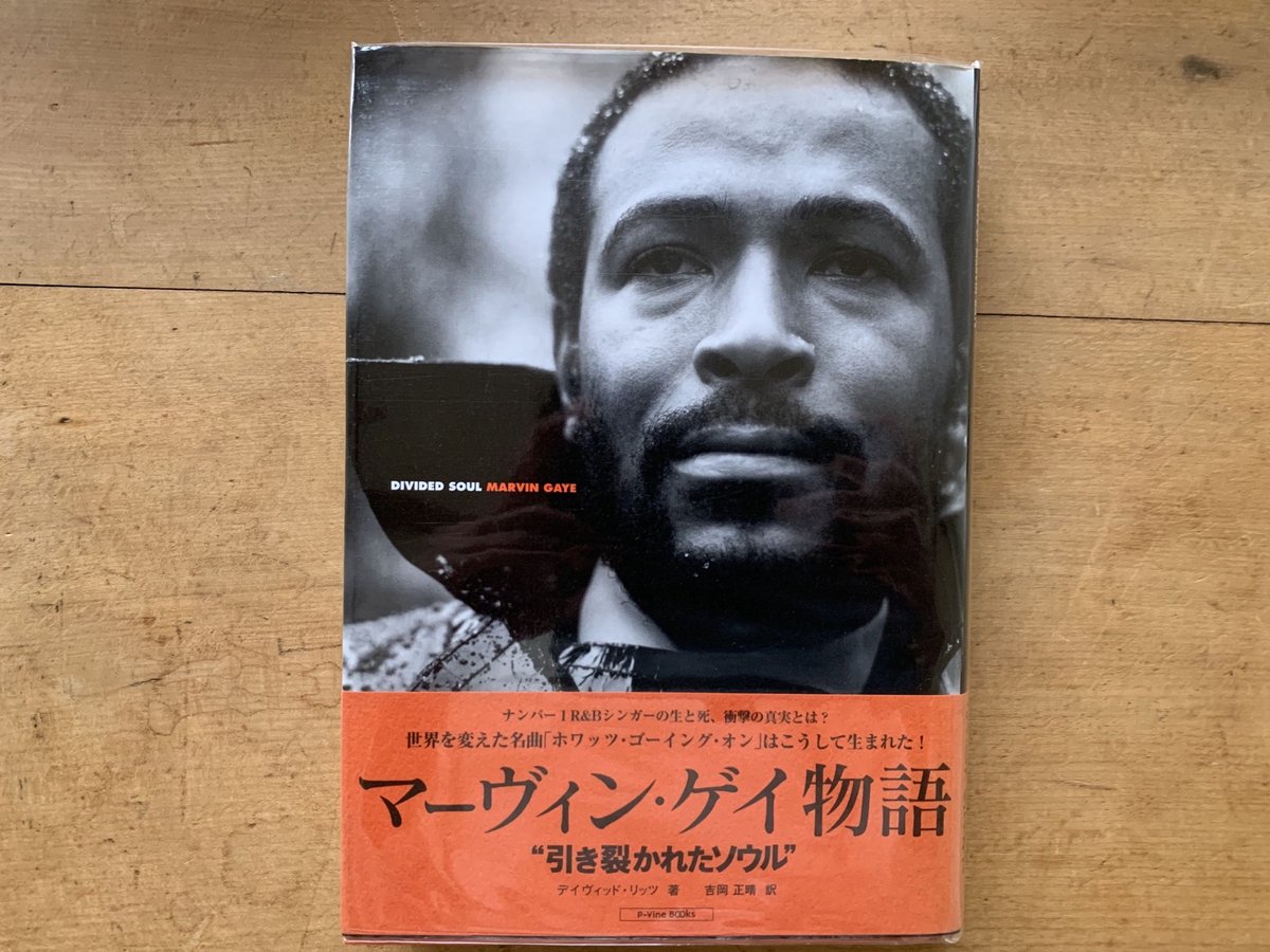 絶版本「マーヴィン・ゲイ物語 ・引き裂かれたソウル」 fit=scale-down,w=1200