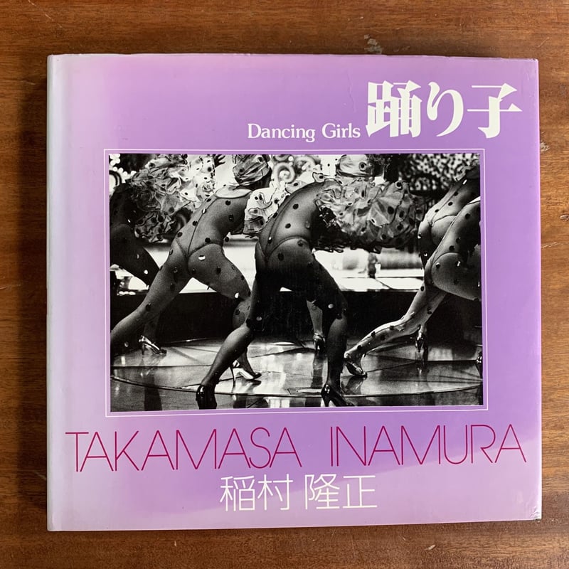 踊り子 稲村隆正 | コトウ