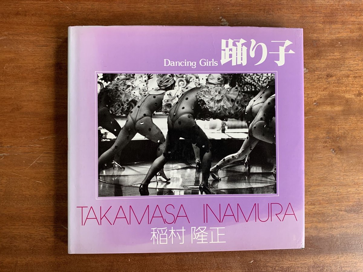 稲村隆正　踊り子　ソノラマ写真選書 14　初版本 稲村隆正 踊り子 ソノラマ写真選書14 | とらんぷ堂書店