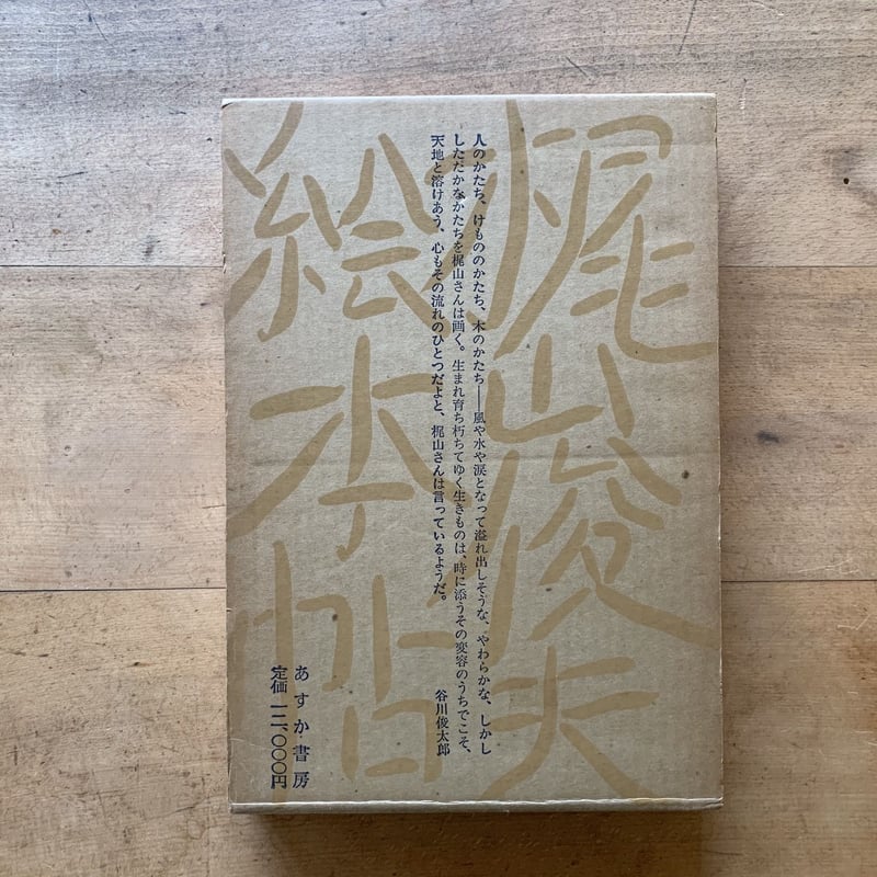 梶山俊夫絵本帖 | コトウ 梶山俊夫絵本帖 | コトウ