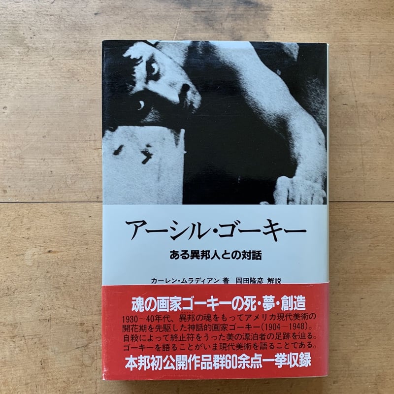 アーシル・ゴーキー ある異邦人との対話 | コトウ