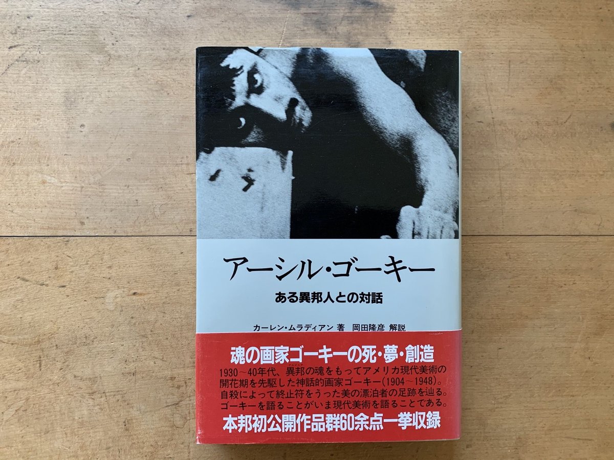 アーシル・ゴーキー ある異邦人との対話 | コトウ