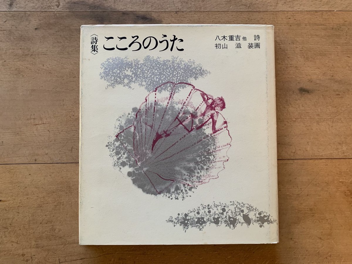 詩集 こころのうた | コトウ