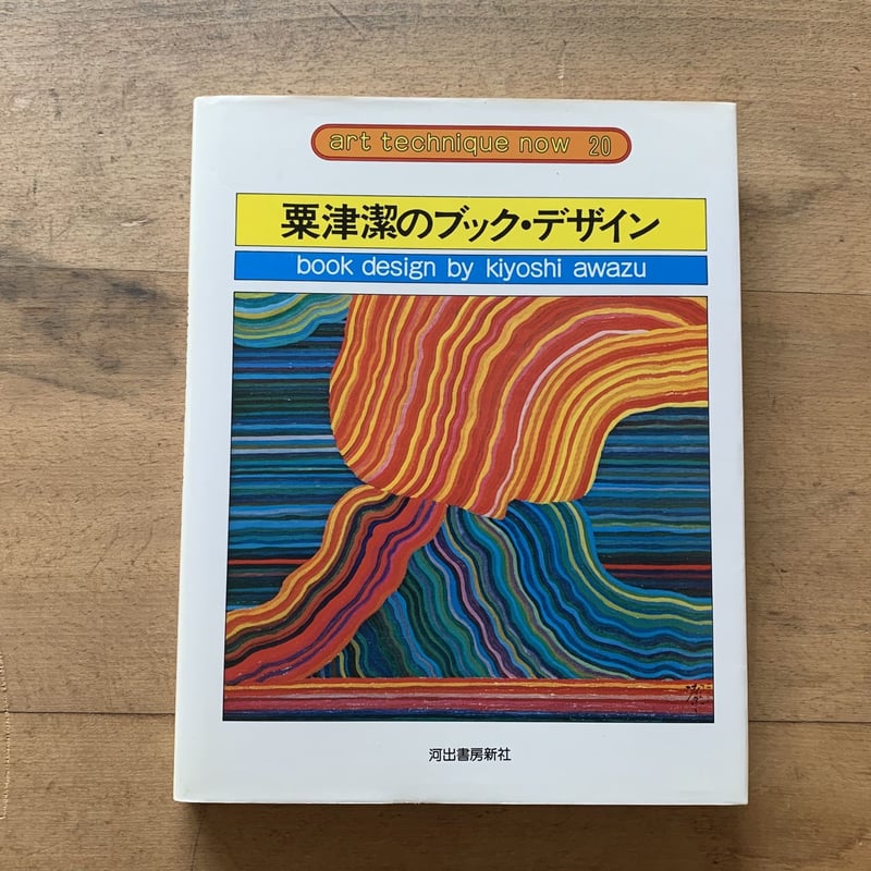 粟津潔のブック・デザイン | コトウ