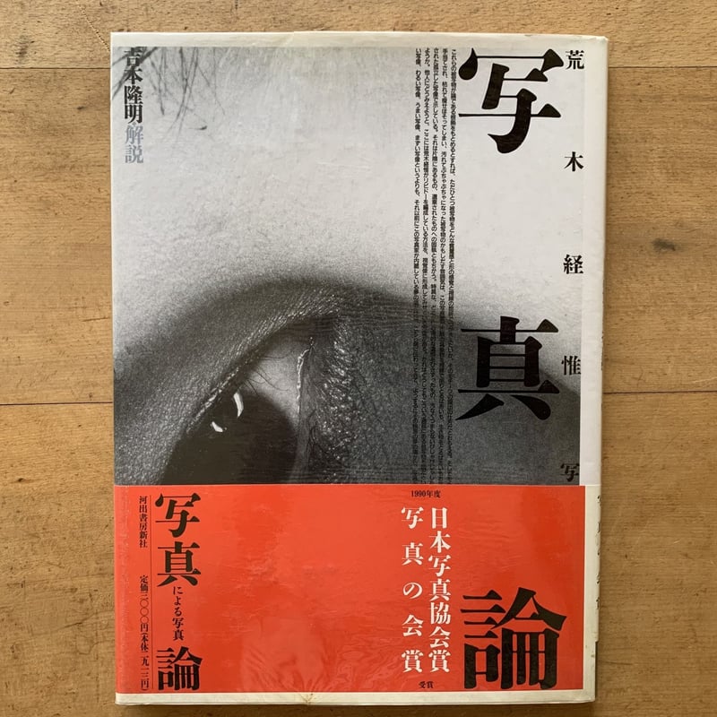 荒木経惟写真集 写真論 | コトウ