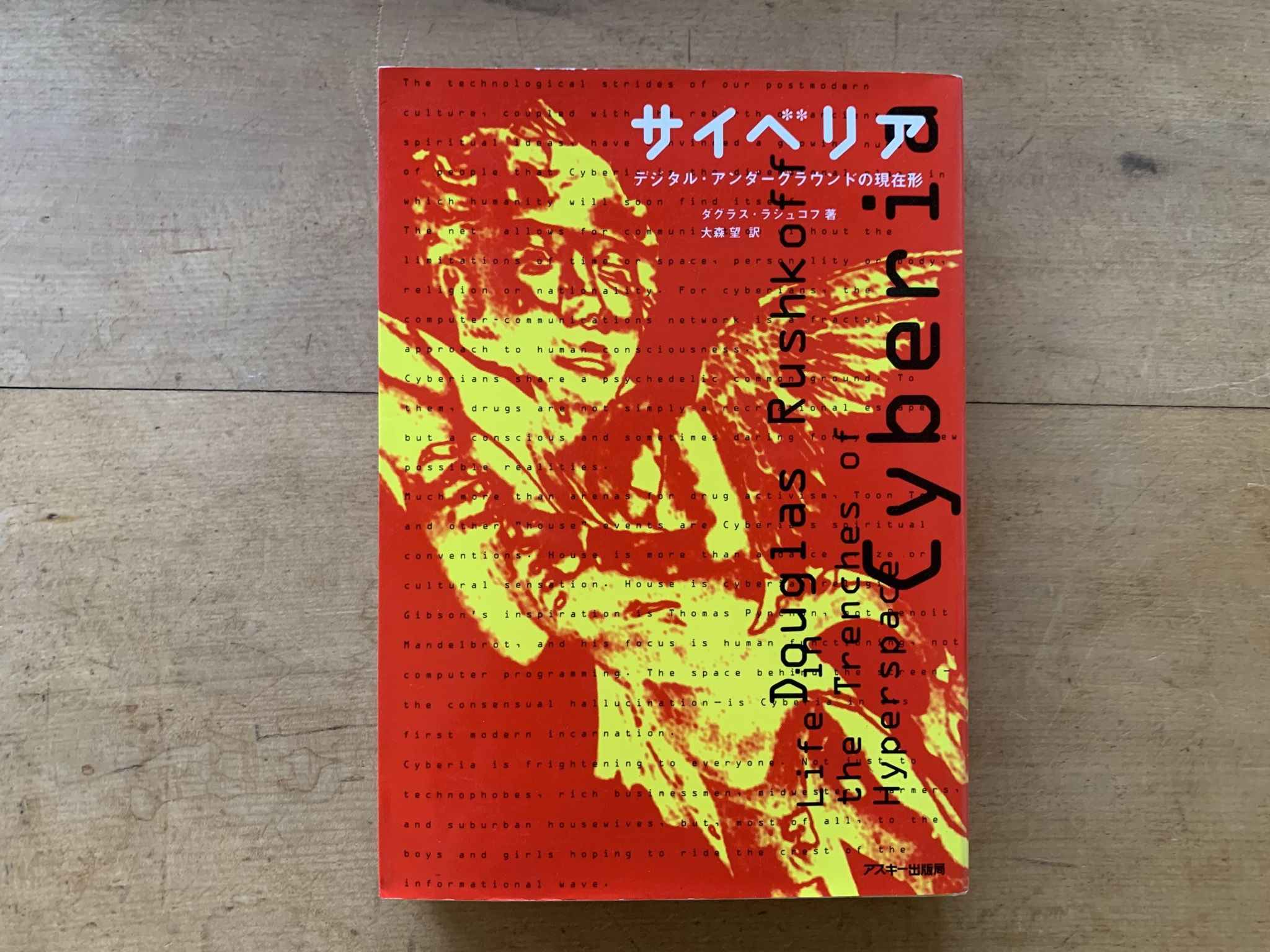 CYBERIA サイベリア デジタル・アンダーグラウンドの現在形 初版 美品 original