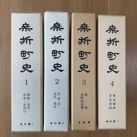 福島県史 1〜5巻(通史編全5冊)、26巻(総目録、写真図版目録、年表