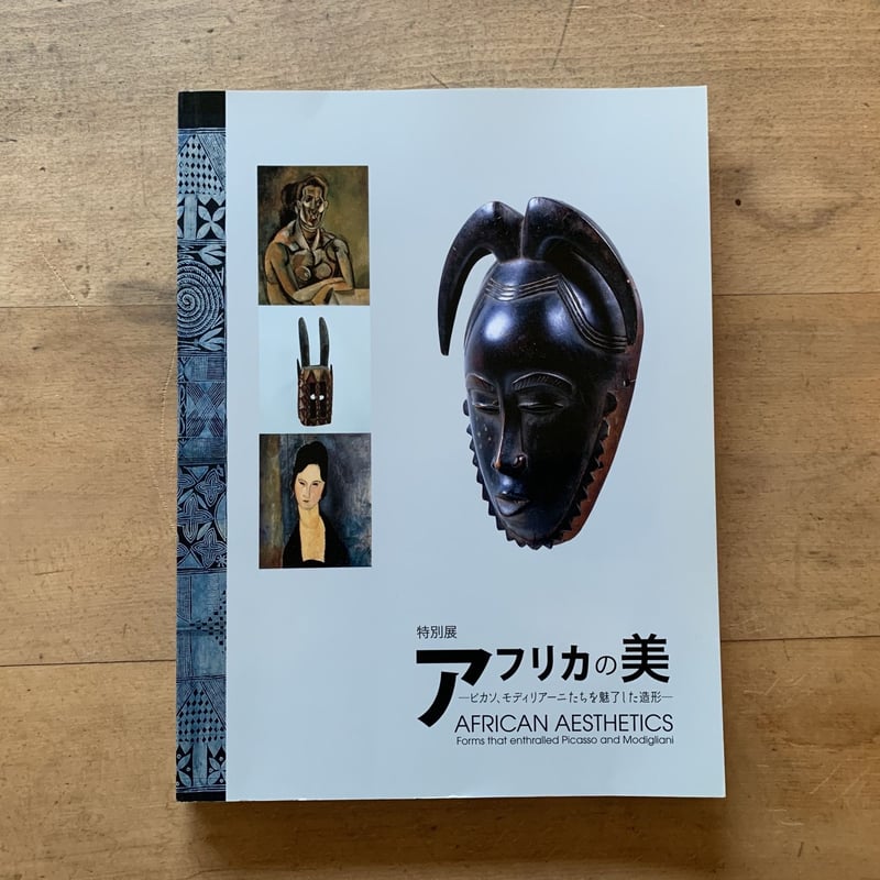 特別展 アフリカの美」図録 | コトウ