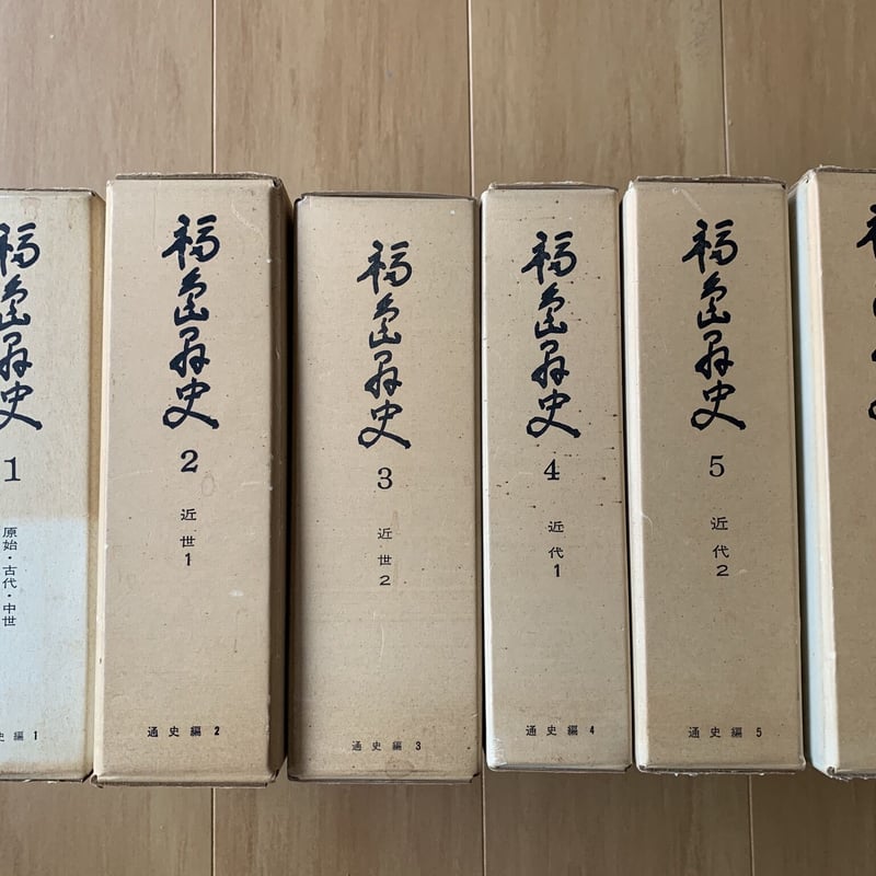 福島県史 1〜5巻(通史編全5冊)、26巻(総目録、写真図版目録、年表