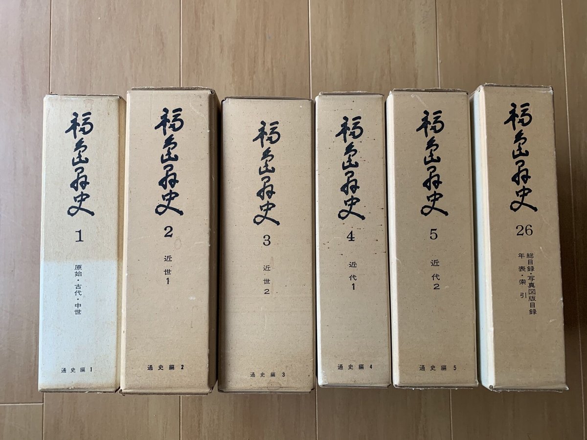 福島県史 1〜5巻(通史編全5冊)、26巻(総目録、写真図版目録、年 福島県史 1〜5巻(通史編全5冊)、26巻(総目録、写真図版目録、年
