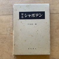 原色　シャボテン