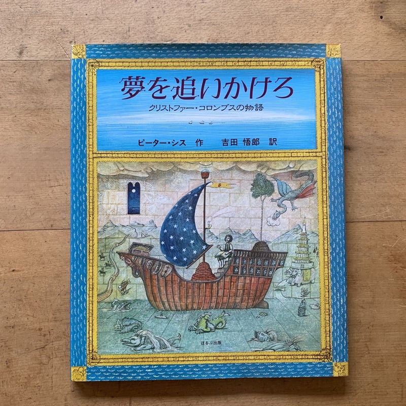 夢を追いかけろ クリストファー・コロンブスの物語 | コトウ