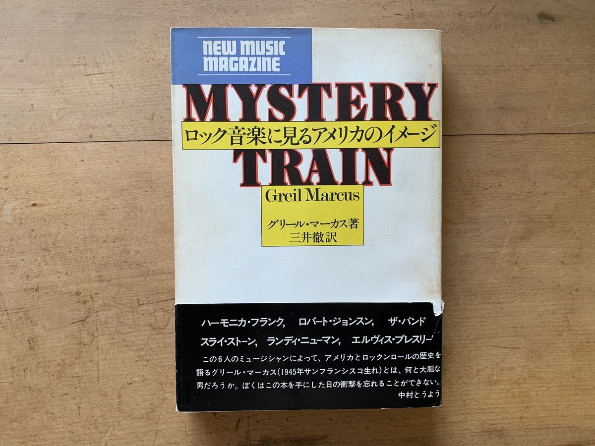 ミステリー・トレイン ロック音楽にみるアメリカ像　プレスリー ミステリー・トレイン: ロック音楽にみるアメリカ像 | グリール