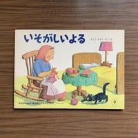 いそがしいよる