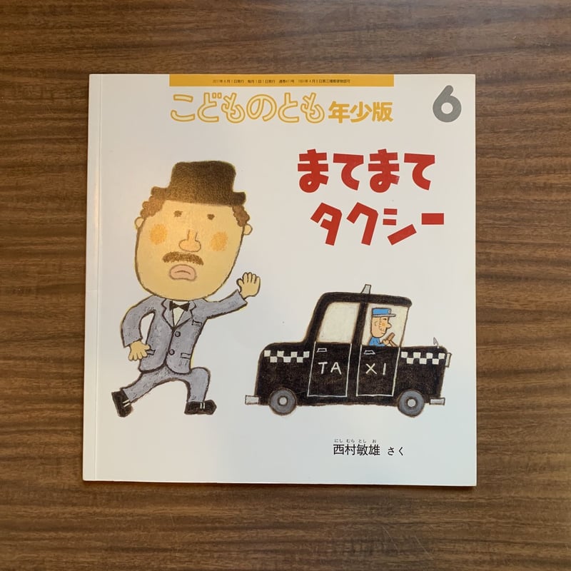 まてまて タクシー | コトウ